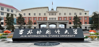 吉林外国语大学-MBA