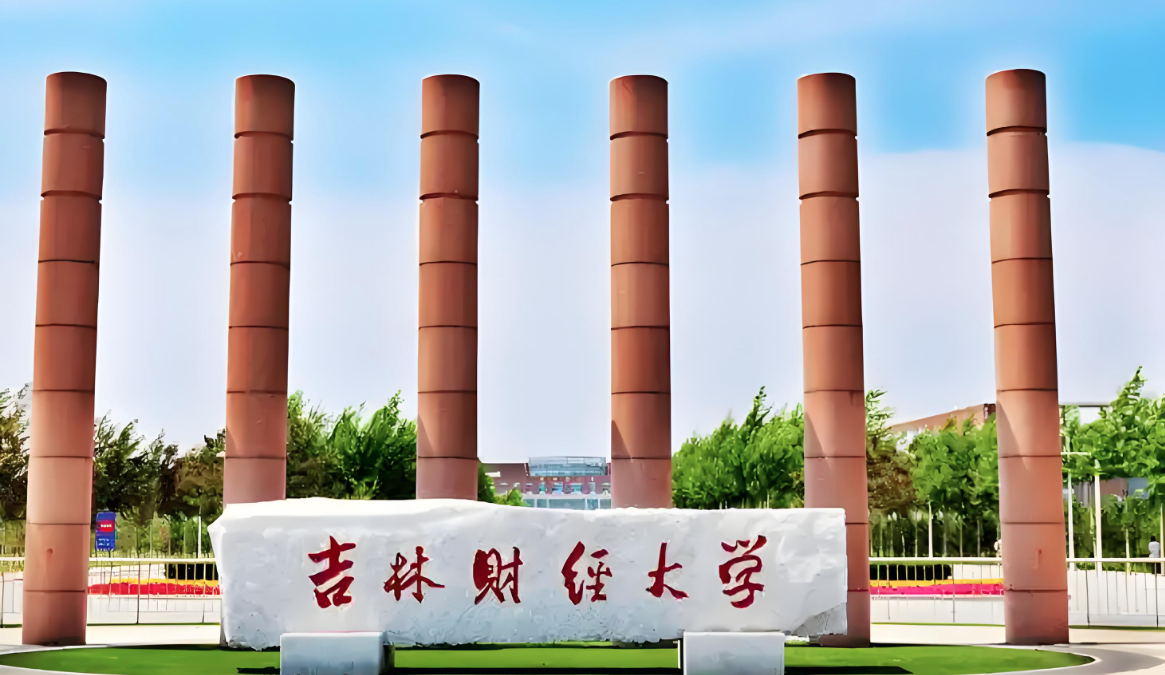 吉林财经大学-MBA