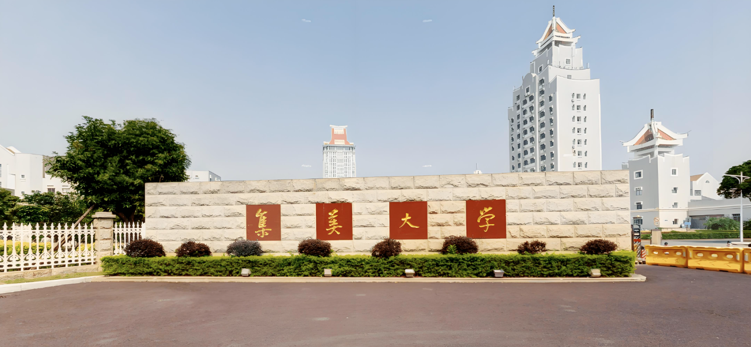 集美大学-MBA