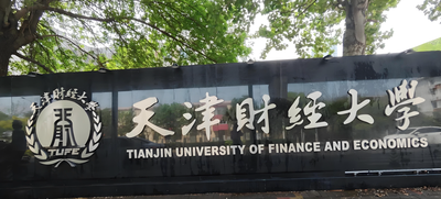 天津财经大学-MBA