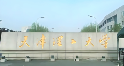 天津理工大学-MBA