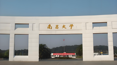 南昌大学-MBA