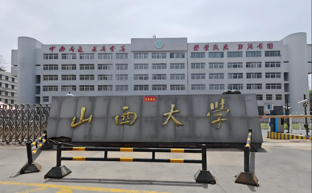 山西大学-MBA