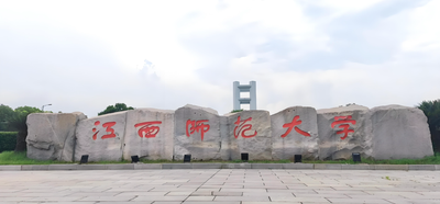 江西师范大学-MBA