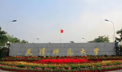 天津师范大学-MBA