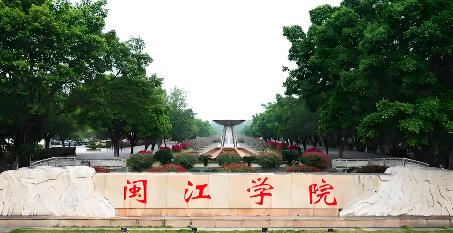 闽江学院-MBA