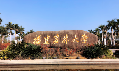 福建农林大学-MBA