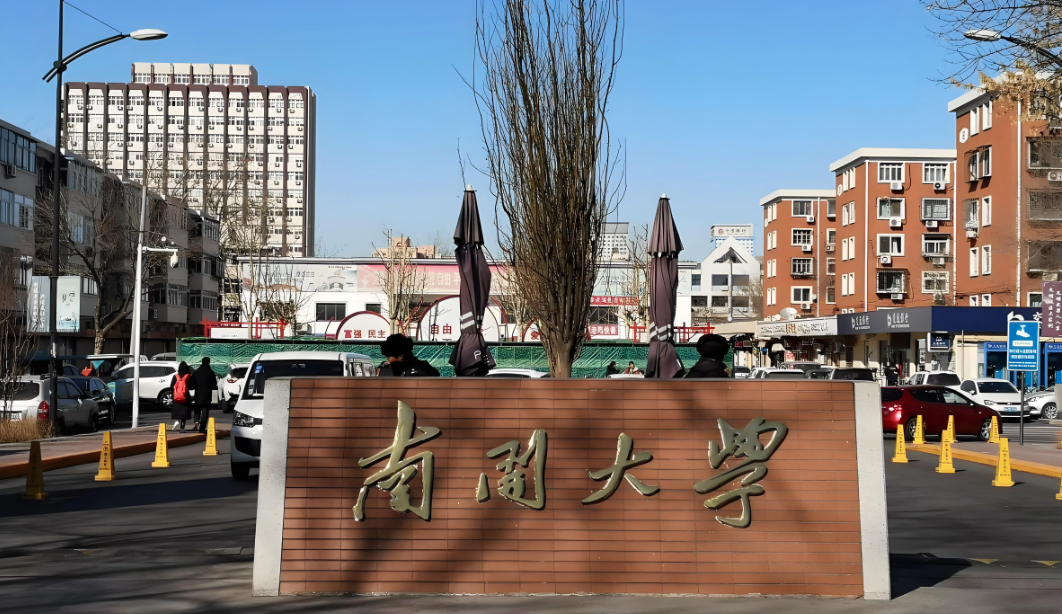 南开大学-MBA