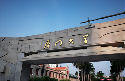 厦门大学-MBA