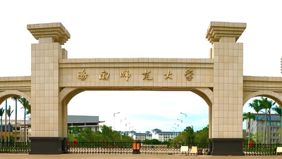 海南师范大学-MBA