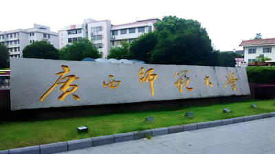 广西师范大学-MBA