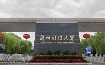 兰州财经大学-MBA