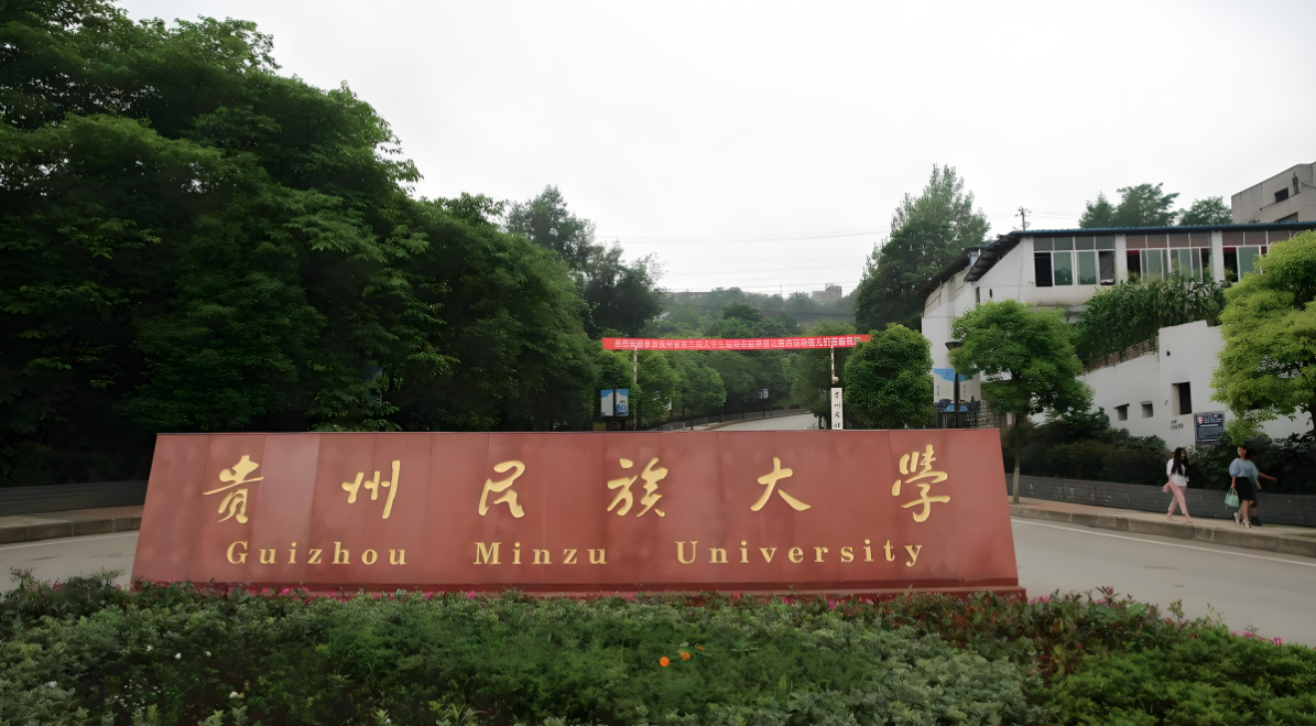 贵州民族大学-MBA