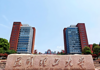 昆明理工大学-MBA