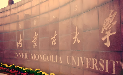 内蒙古大学-MBA