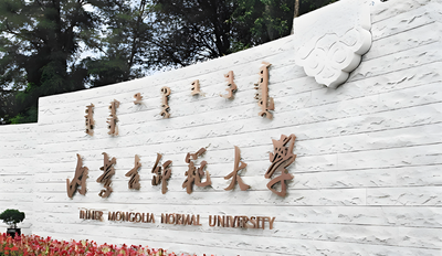 内蒙古师范大学-MBA