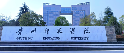 贵州师范大学-MBA