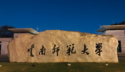 云南师范大学-MBA