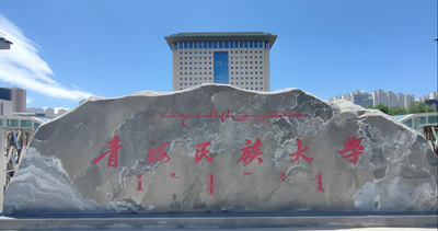 青海民族大学-MBA