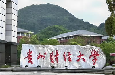 贵州财经大学-MBA