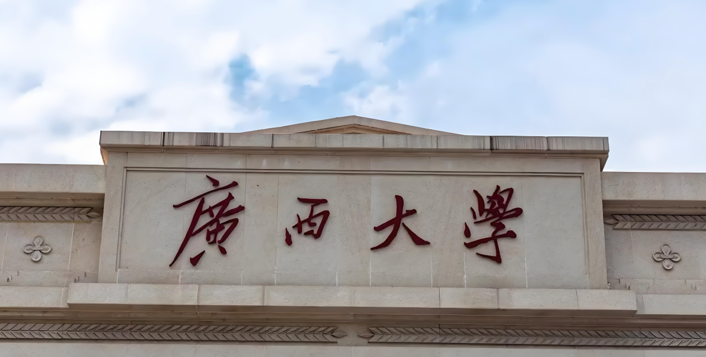 广西大学-MBA