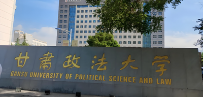 甘肃政法大学-MBA