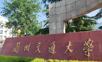 兰州交通大学-MBA