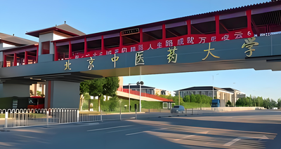 北京中医药大学-MPA