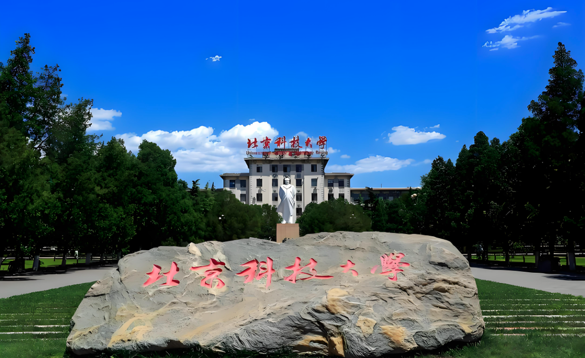 北京科技大学-MPA