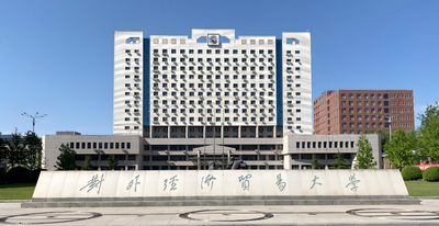 对外经济贸易大学-MPA