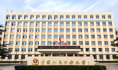 中国人民公安大学-MPA