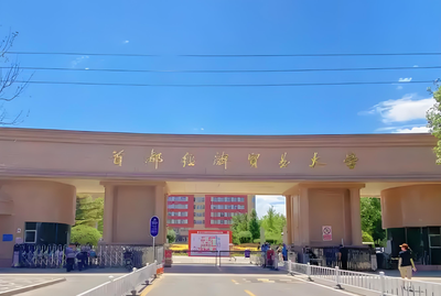 首都经济贸易大学-MPA