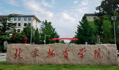 北京物资学院-MPA