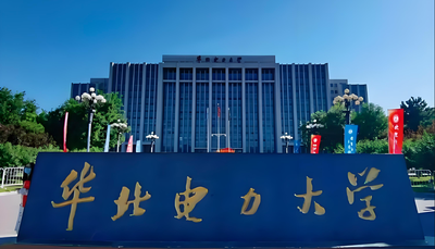 华北电力大学-MPA