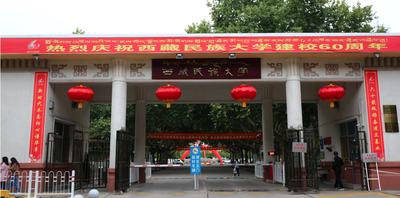 西藏民族大学-MBA