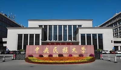 中央民族大学-MPA