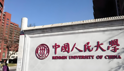 中国人民大学-MPA