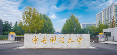 中央财经大学-MPA