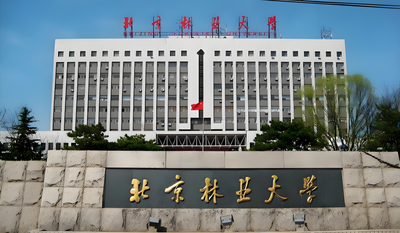 北京林业大学-MPA