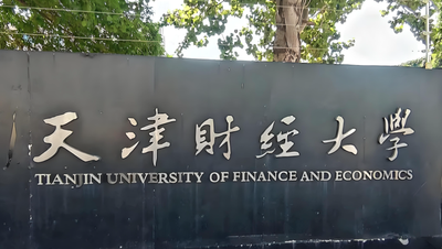 天津财经大学-MPA