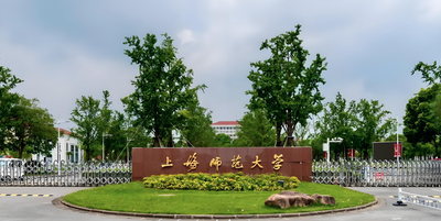 上海师范大学-MPA