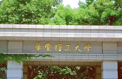 华东理工大学-MPA