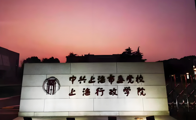 中共上海市委党校-MPA