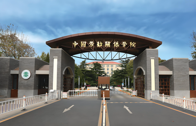 中国劳动关系学院-MPA