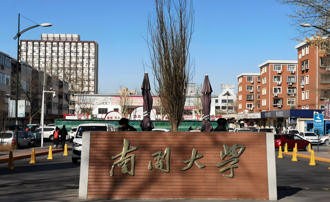 南开大学-MPA