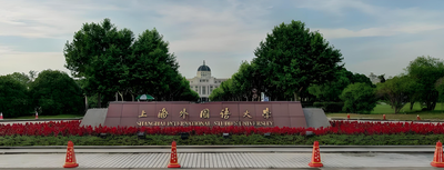 上海外国语大学-MPA