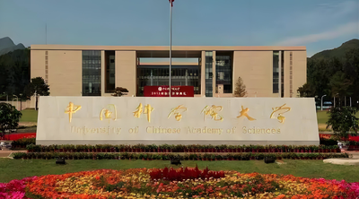 中国科学院大学-MPA