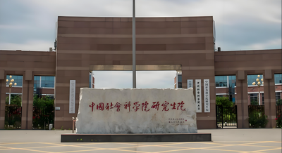 中国社会科学院大学-MPA