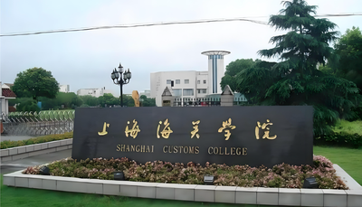 上海海关学院-MPA