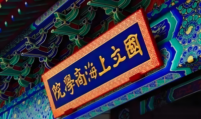 上海财经大学-MPA